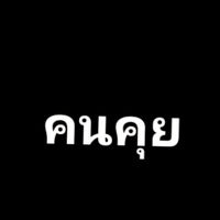 เล่นเกมส์  คุยเล่น  😀