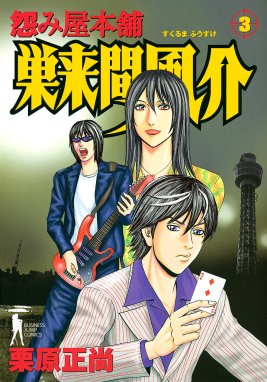 怨み屋本舗 巣来間風介 怨み屋本舗 巣来間風介 （3）｜栗原正尚｜LINE