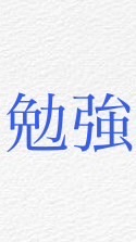 勉強連合