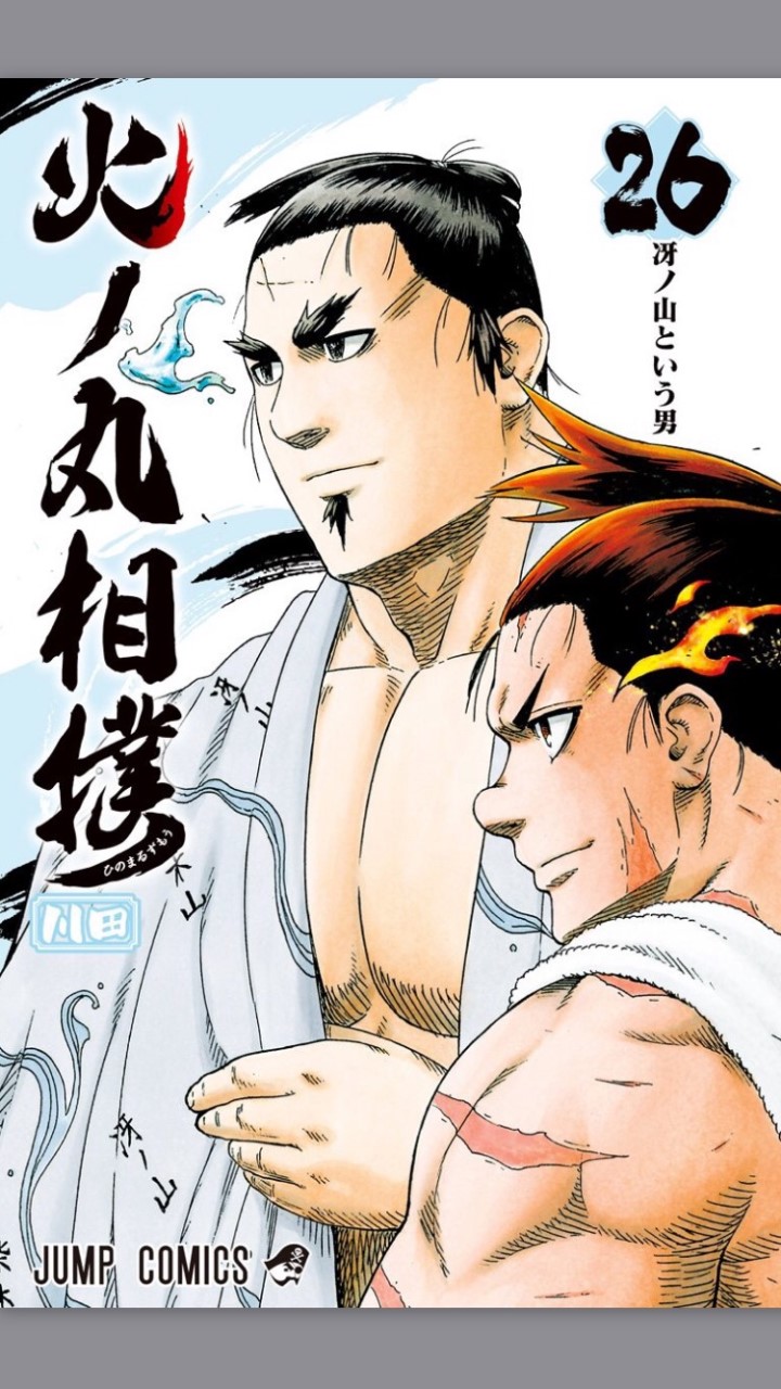 火ノ丸相撲 大好き人間