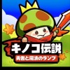 キノコ伝説/入江YouTubeリスナーだけだよ