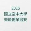 2026國立空中大學樂齡創業競賽