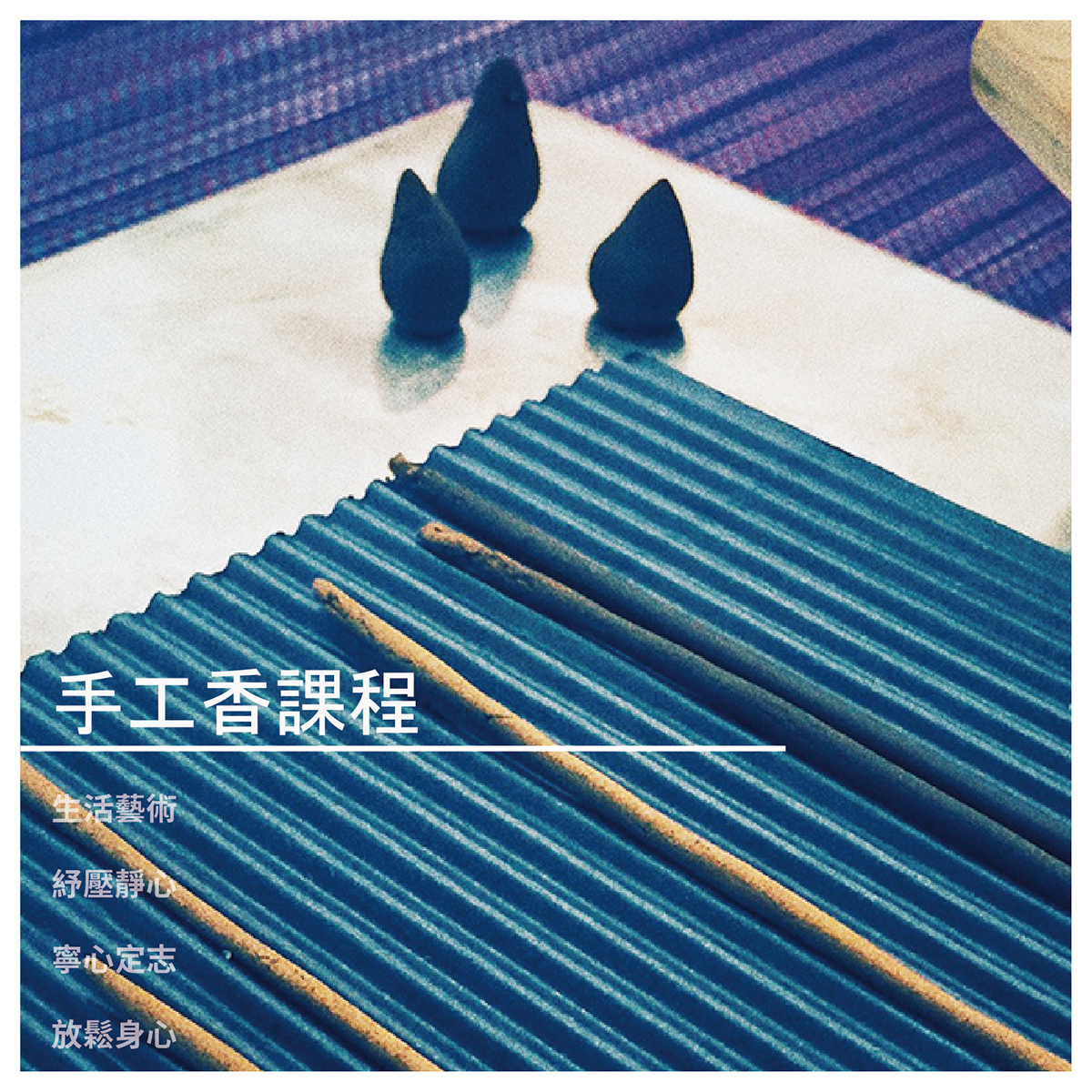 對沉香好奇~ 3. 想要學習新知~ 4. 單純想體驗何為篆香~ 5. 單純想聞香者~ 6. More~ 課程教材 教材：沉香粉、不鏽鋼文創製香版(手作)、香匙、壓香板、瓦楞曬香板 課程時間為2小時 課