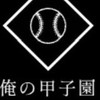 俺の甲子園　琢志会