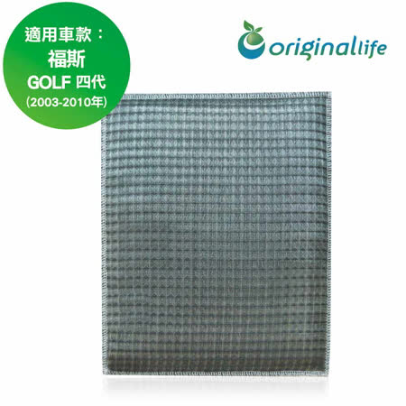 福斯: GOLF 四代 1998-2003年 車用冷氣空氣淨化濾網 【Original Life】長效可水洗