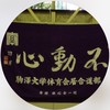 2026 駒澤大学体育会居合道部 新歓