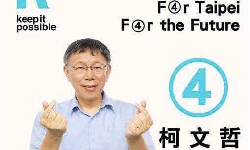 總統選舉號次出爐，柯文哲4號！？