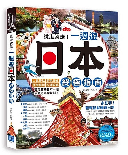 一本在手！輕輕鬆鬆暢遊日本 預算有限、行程無限的背包客必備指南 「巷仔內」的究極...