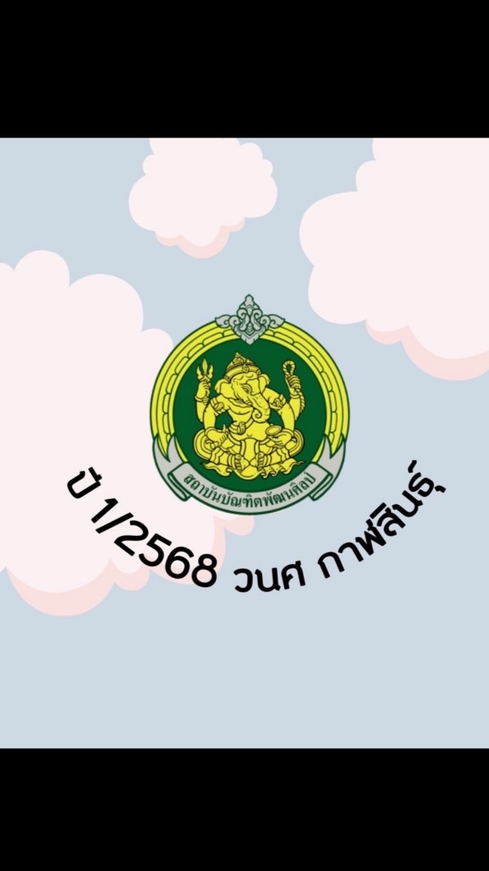 นักศึกษาปี 2/2569 วนศกาฬสินธุ์