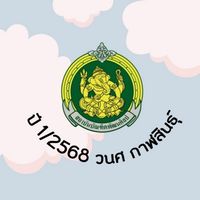 นักศึกษาปี 2/2569 วนศกาฬสินธุ์