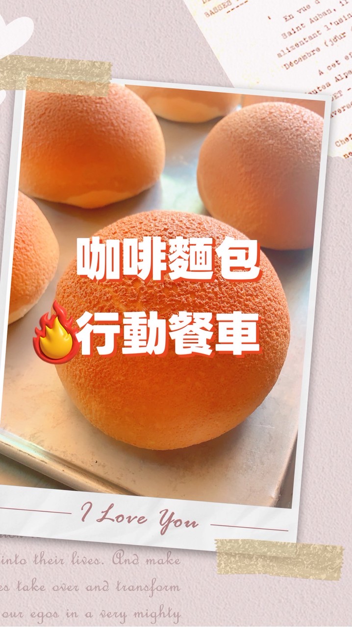 咖啡麵包行動餐車苗栗店粉絲團