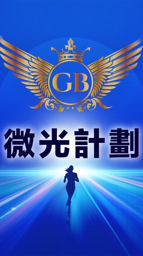 微光計劃🌍多元兼職專屬9