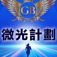 微光計劃🌍多元兼職專屬9