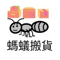 螞蟻搬貨