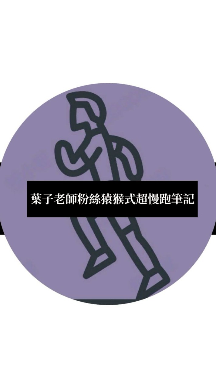 葉子老師粉絲猿猴式超慢跑筆記