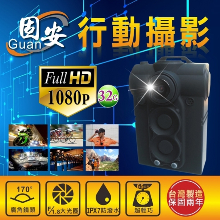 【安固】行動攝影1080P-32G
