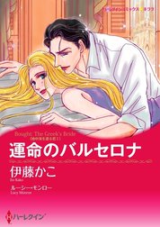 運命のバルセロナ （分冊版）