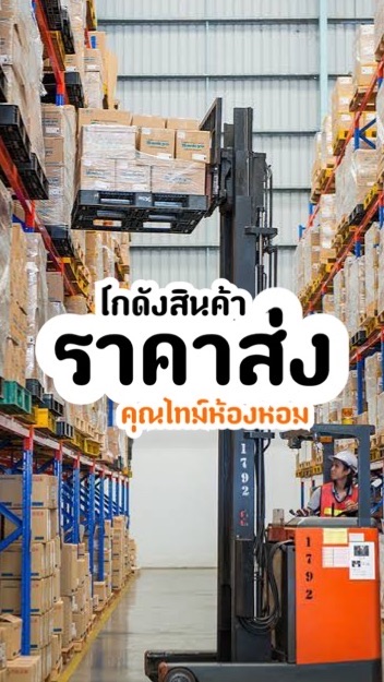 โกดังสินค้าราคาส่ง(ไม่ต้องสต็อกของ) #เราต้องรอด