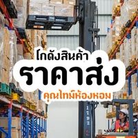 โกดังสินค้าราคาส่ง(ไม่ต้องสต็อกของ) #เราต้องรอด