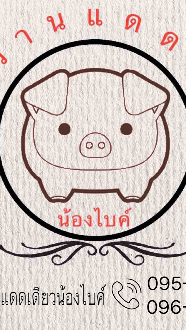 หมูหวานแดดเดียวน้องไบค์...2...