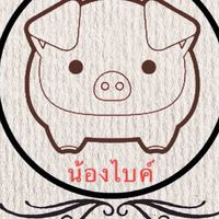 หมูหวานแดดเดียวน้องไบค์...2...