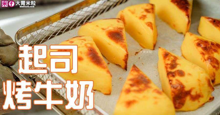 起司烤牛奶