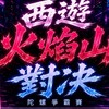 西遊火焰山對決