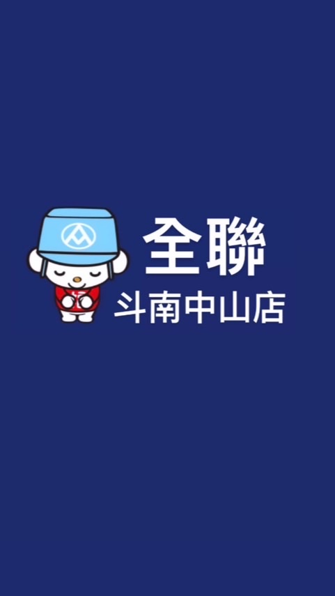 全聯斗南中山（火車站前）