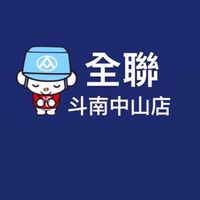 全聯斗南中山（火車站前）