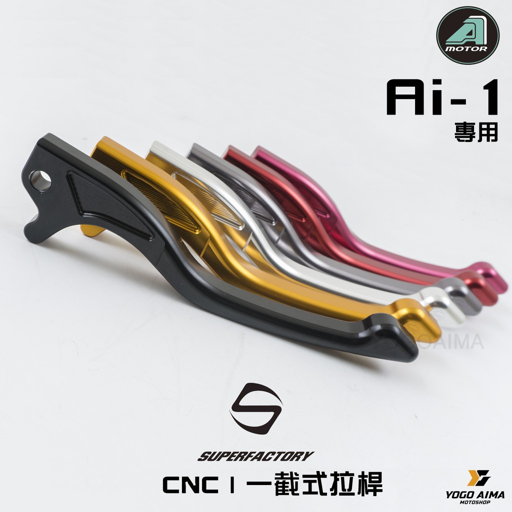 【SF-超級工廠】以研發電動車CNC改裝部品的我們，致力開發電車車款，這次將絕對帶給你不一樣的體驗。【針對AI1原廠拉桿設計】原廠拉桿距離過遠，就算是男生也覺得使用困難，超級工廠修改此點，拉近握把與拉