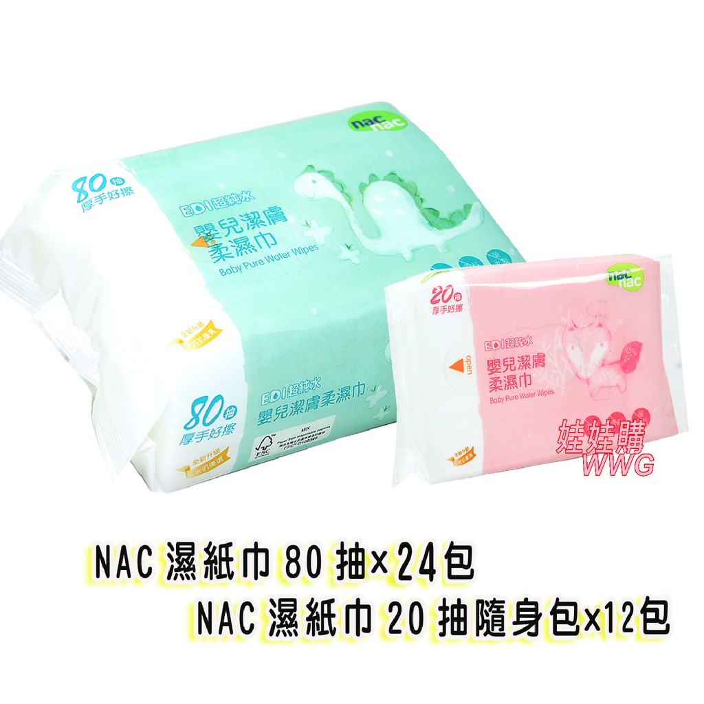 #NacNac#濕紙巾 #嬰兒潔膚柔濕巾 #免運#免運費#NacNac濕紙巾#Nac濕紙巾隨身包#80抽#20抽~~~~~~~~~~~~~~~~~~~~~~~Nac Nac 嬰兒潔膚柔濕巾 EDI超純