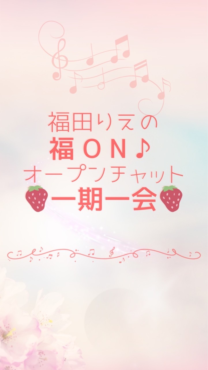 福田りえ🍓福ON♪朝ライブトーク🍓一期一会