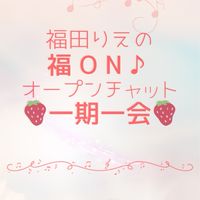 福田りえ🍓福ON♪ライブトーク！一期一会