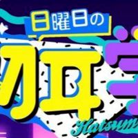 バラエティー番組､日曜日の初耳学