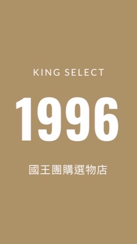 國王團購選物店