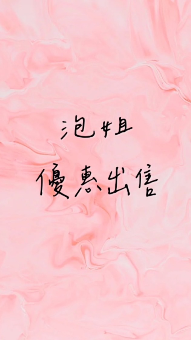 泡姐幫你撿便宜