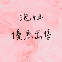 泡姐幫你撿便宜