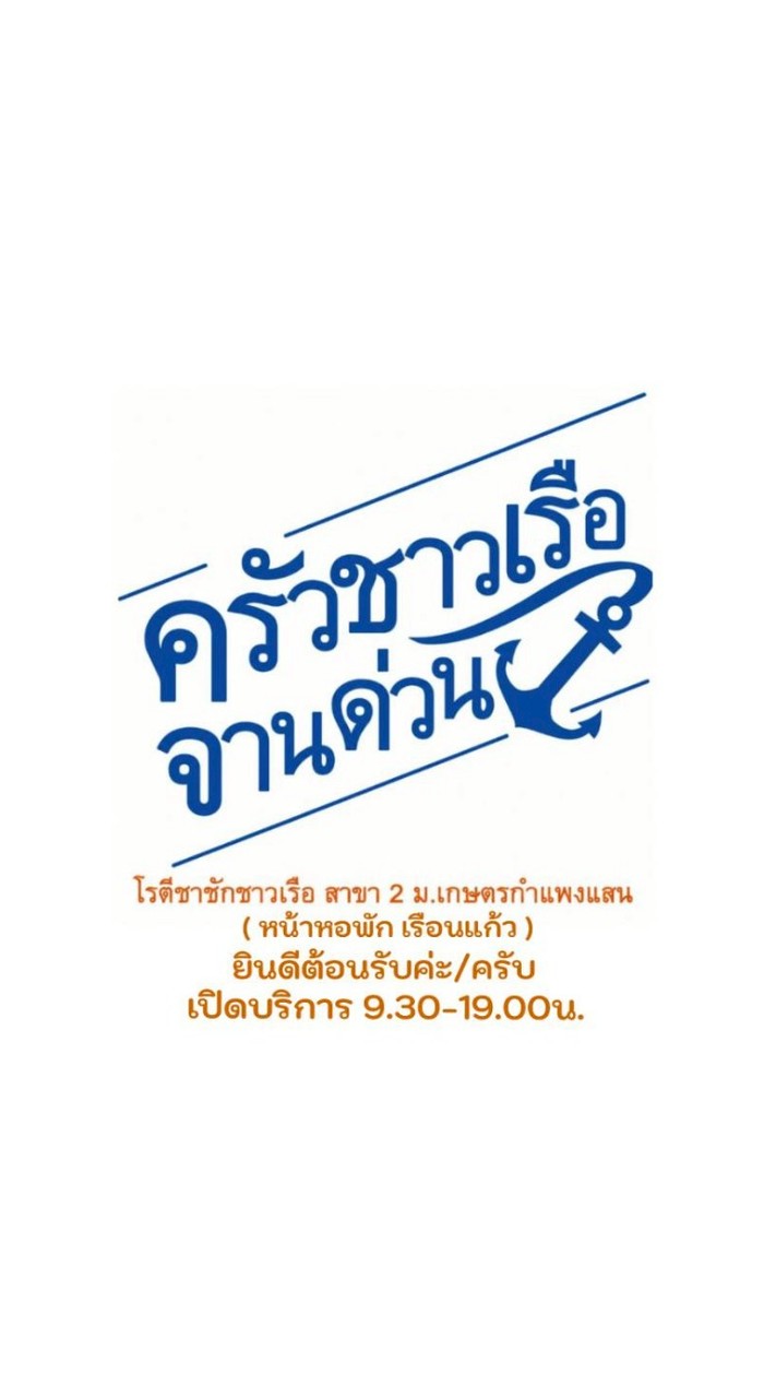 ครัวชาวเรือbyโรตีชาชักชาวเรือ(สาขา2)