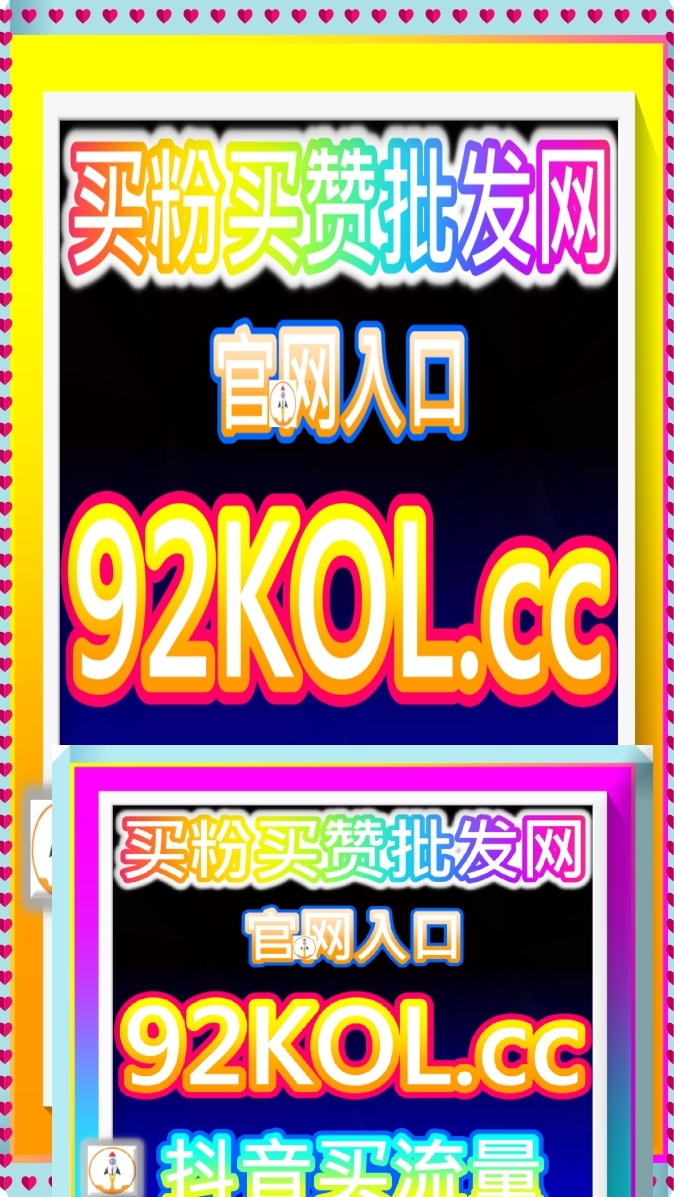 小紅書萬粉不掉粉源碼站 getfans.cc 品牌防内部備用站 92KOL.cc 自動化粉絲運營總站