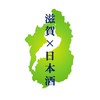 滋賀の日本酒好き集まれ🍶