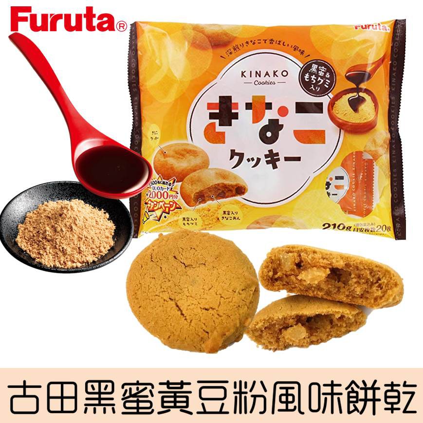 日本原裝進口 古日本知名品牌-Furuta古田 甜蜜好滋味，黑蜜黃豆粉風味 酥脆口感，一口接一口 點心零食好選擇賞味期限：2020.5.31保存期限：10個月產品容量：20枚入 （200g）原產地：日