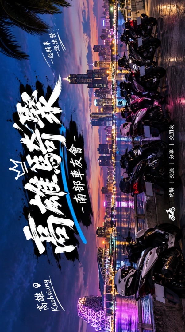 高雄騎聚-南部車友會