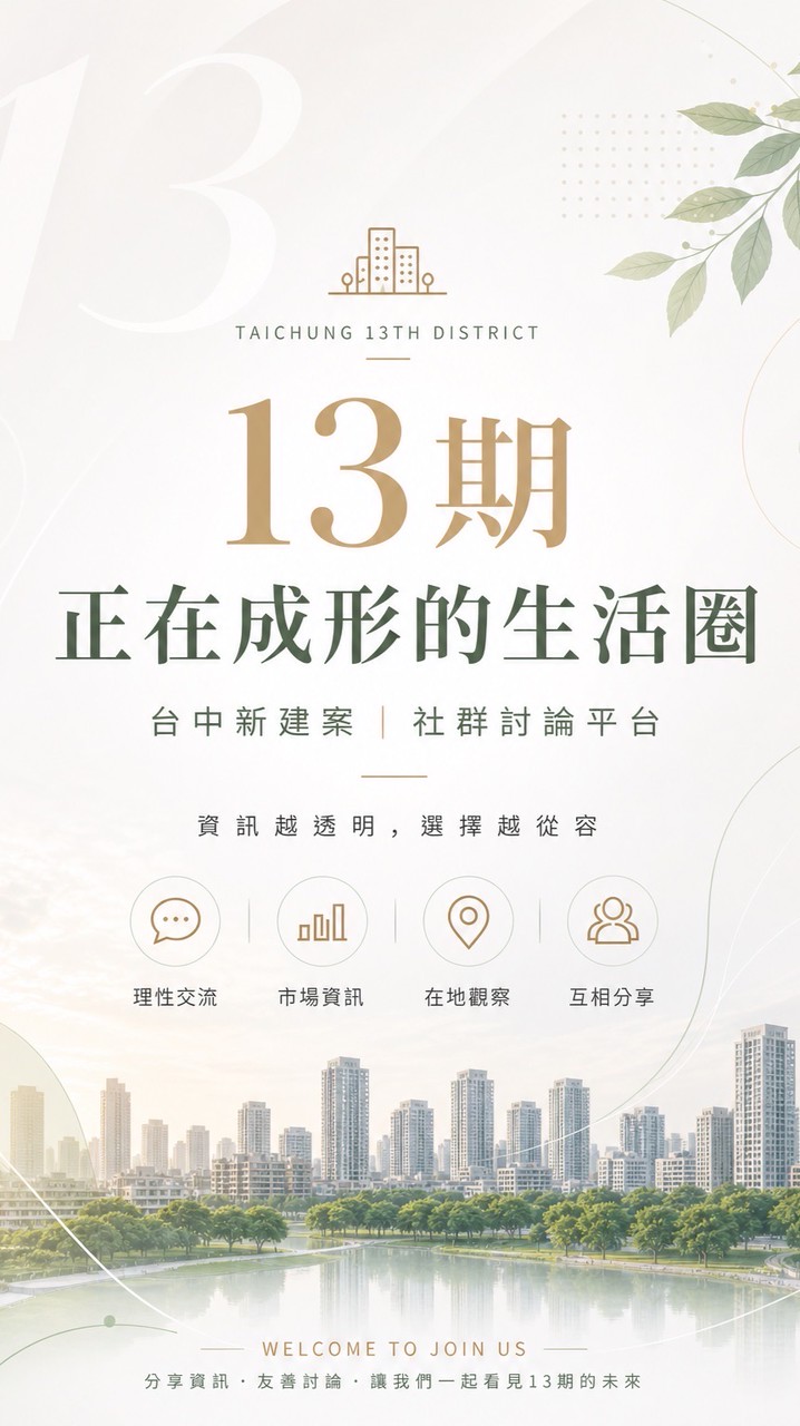 台中13期南屯南區新案討論