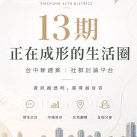 台中13期南屯南區新案討論