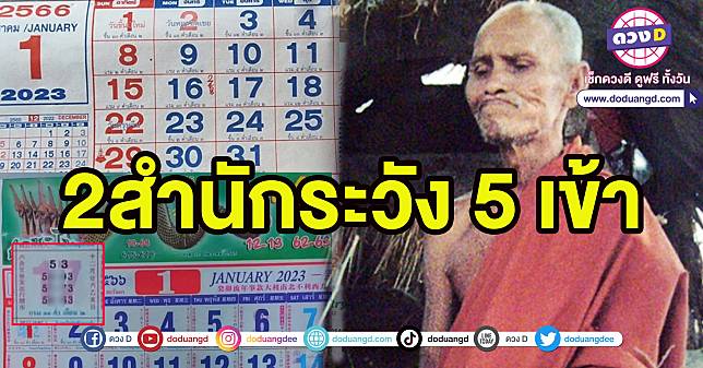 คัดเน้นๆ หวยเด็ด ปฏิทินหลวงปู่สรวง vs หวยปฏิทินคำชะโนด มกราคม 2566 เลข ...