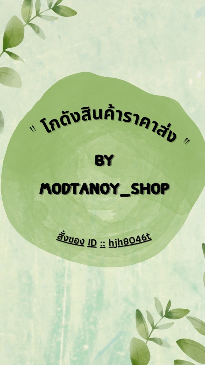 OpenChat โกดังสินค้าราคาส่ง By Modtanoy_Shop