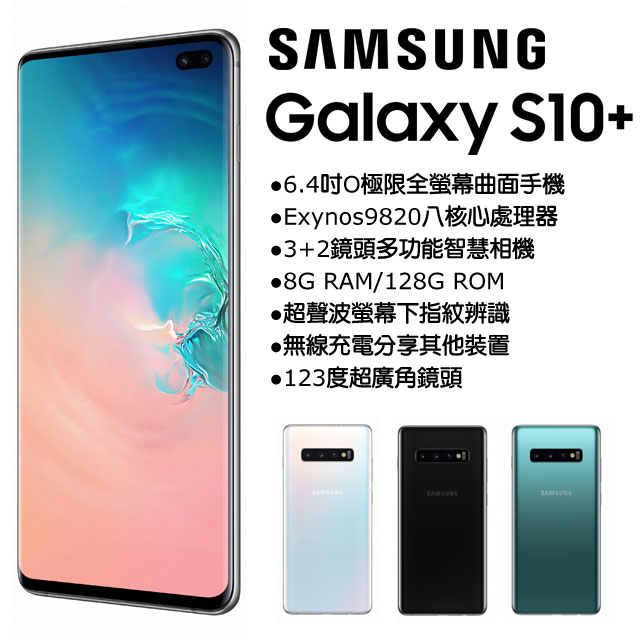 ●6.4吋O極限全螢幕曲面手機 ●Exynos9820八核心處理器 ●3+2鏡頭多功能智慧相機 ●8G RAM/128G ROM ●超聲波螢幕下指紋辨識 ●無線充電分享其他裝置 ●123度超廣角鏡頭 