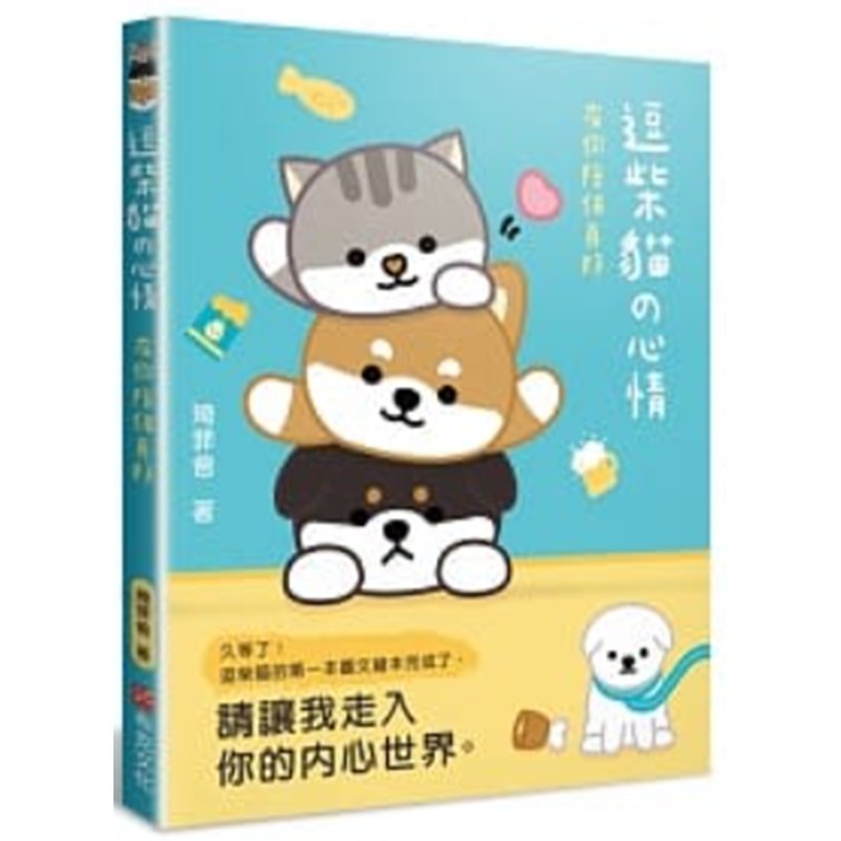 內容簡介── 久等了！逗柴貓的第一本圖文繪本！ ── 再堅強，也有覺得累的時候，再偽裝，也有撐不住的時候，記得，當你累的時候，雨逗柴貓都在，一起宣洩，一起勇敢面對…… 【逗柴貓寫給大家的一封信】大家好