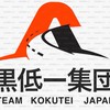 🇯🇵黒低ー集団🇯🇵