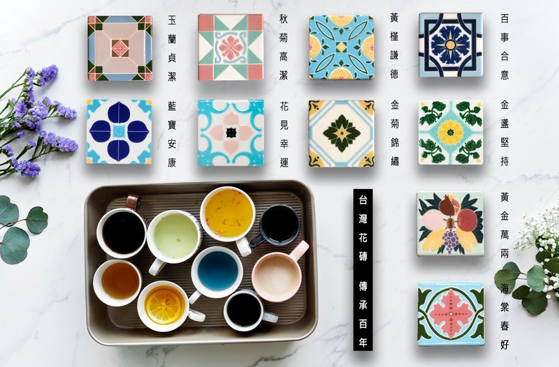 2018年獲選為台灣外交伴手禮大獎。 2018年受邀美國華盛頓建築博物館展覽。 禮盒包裝，送禮大方。 台灣花磚高溫上釉，傳承百年，可當杯墊、掛畫、瓷磚使用